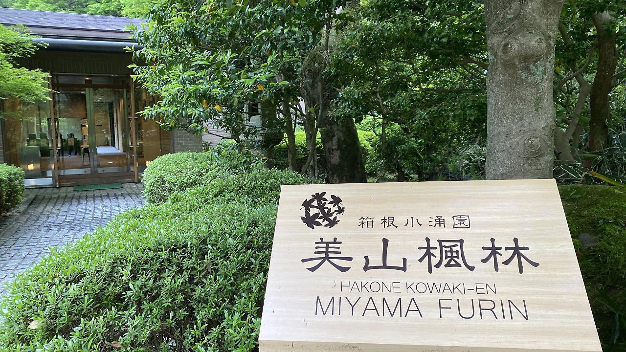 Hakone Kowakien Miyamafurin Hotel Exterior foto